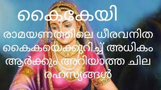 കൈകേയി/ രാമായണത്തിലെ ധീരവനിത/കൈകേകിയെ കുറിച്ചുള്ളചില സത്യങ്ങൾ/Ramayana/lord Rama,Lakshmana,/