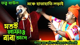 তত্ত্ব বাউল | যতই লাফাও বাবা আগে | শিল্পী দীপক দাস বাউল ও বিশ্বনাথ অধিকারী | Piyali Baul Jibon