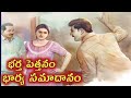 భర్త పెత్తనం భార్య సమాదానం telugu audio stories telugu kathalu