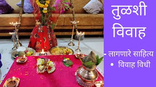 Tulsi Vivah Puja Vidhi , तुळशीचे लग्न कसे करावे - लागणारे साहित्य , महत्त्व आणि विधी , तुलसी  विवाह