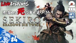 #4【ARPG】兄者が斬りまくる「SEKIRO」隻狼：お蝶殿回【2BRO.】