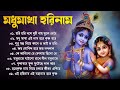 মহানাম হরিনামের অসাধারণ গান | Radhe Krishna | অসাধারণ রাধা কৃষ্ণের গান | Bengali Radha Krishna Songs