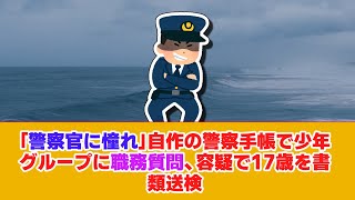 「警察官に憧れ」自作の警察手帳で少年グループに職務質問、容疑で17歳を書類送検