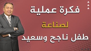 📌 فكرة عملية لصناعة طفل ناجح وسعيد | الدكتور صالح عبد الكريم | ( ح 166 ) | 2022