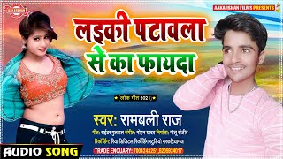 लईकी पटावला से का फ़ायदा | Rambali #Raj | Laiki Patawala Se Ka Fayada #Bhojpuri Song 2021