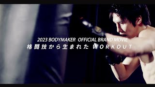 2023 BODYMAKER 「格闘技から生まれた WORK OUT」