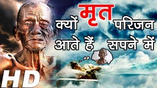 सपने में मरे हुए लोगों को देखने का मतलब | Interpretation Of Dreaming Dead People in hindi