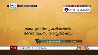 #TTB 3 യോഹന്നാൻ 1:11-15 (1134) 3 John - Malayalam Bible Study