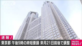 東京都の時短要請　4月21日前後まで継続する方向(2021年3月23日)