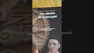 വർഗീയത തുപ്പുന്ന ഇതുപോലെത്തെ ഒരു നുണഞ്ഞ പുസ്തകം ഇനി ഉണ്ടാവില്ല 😂|#venicetventertainment #keralanews