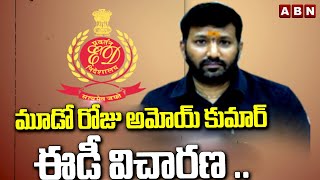 మూడో రోజు అమోయ్ కుమార్ ఈడీ విచారణ ..| ED Investigation Continues On Amoy Kumar Case | ABN