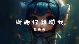 王銩銩 - 謝謝你離開我, 賀一航 - 請先說你好, 雪二 - 漸冷『你的殘忍，讓我變了模樣。』【動態歌詞Lyrics】