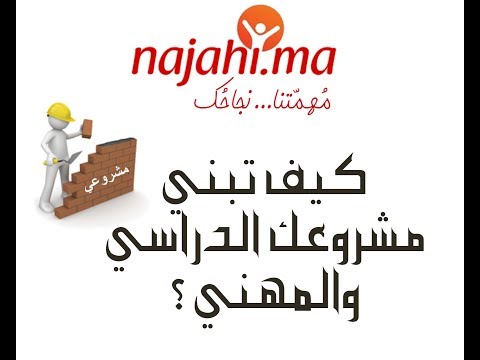كيف تبني مشروعك الدراسي و المهني؟