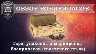 Обзор боеприпасов. Ч.4.Тара, упаковка и маркировка патронов.