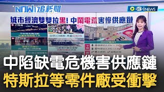 鬧電荒卻害慘供應鏈? 中國高溫乾旱引發缺電危機 城市經濟雙雙拉黑 中國各城祭\