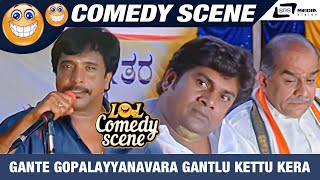 Gante Gopalayyanavara Gantlu Kettu Kera Hiddide ?  | Golmal | Rangayana Raghu | Comedy Scene-11