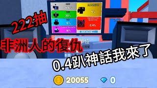 roblox toilet tower defense 廁所塔防 222抽!!!!!   非洲人要逆轉勝  神話我來了