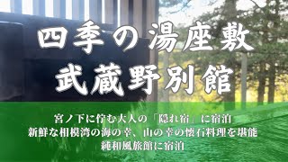 【箱根 宮ノ下/ 武蔵野別館】男女合わせた7つの大浴場や露天風呂は全て源泉掛け流しの天然温泉！喧騒を離れた大人の「隠れ宿」に宿泊