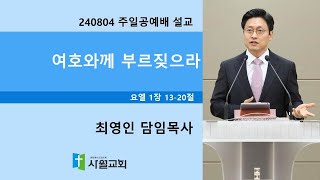 240804 주일공예배 요엘 1장 13-20절 여호와께 부르짖으라