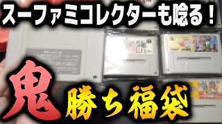 【プロの犯行】1万円でこの中身はスーファミ福袋作るの上手すぎ店舗だろ！！！【コアラのレトロゲーム スーパーファミコン】