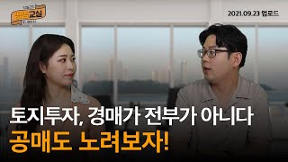 [땅땅교실] 토지투자, 경매가 전부는 아니다! |토지투자|토지매매|토지투기|토지경매|토지공매|토린이|박효근|땅땅교실|매일경제TV|스튜디오돈돈