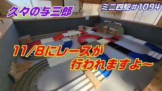 【ミニ四駆】11/8に与三郎でレースが行われます#1094【mini4wd】