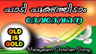 പാടി പുകഴ്ത്തിടാം ദേവദേവനേ..... Traditional Malayalam Christian Song