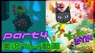 【Yooka-Laylee】part4～ねこGとカメレオンとコウモリの水びたし工場【実況プレイ】