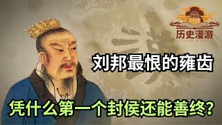 【历史漫游】刘邦最恨的雍齿，凭什么第一个封侯还能善终？