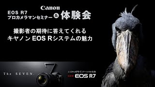 キヤノン EOS R7 プロカメラマンセミナー 「撮影者の期待に応えてくれるキヤノン EOS Rシステムの魅力」 （カメラのキタムラ動画_Canon）