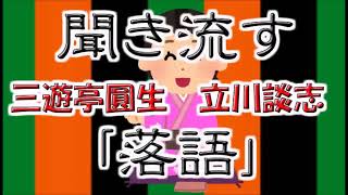 【作業用・睡眠用】聞き流す落語（三遊亭圓生　立川談志）