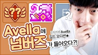 아벨라 길드에 넘버즈가 들어오다?!★Avella 길드오디션! [테런/테일즈런너/TalesRunner/เทลรันเนอร์]