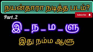 விடுபட்ட எழுத்தைக் கண்டுபிடித்து படத்தின் பெயரைக் கண்டுபிடிப்போமா || guess the flim name in tAmil