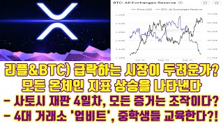 리플\u0026BTC) 급락하는 시장이 두려운가?, 모든 온체인 지표는 상승을 나타낸다!!, 사토시 재판 4일차, 모든 증거는 조작이다?!, 4대 거래소 '업비트', 중학생들 교육한다!!