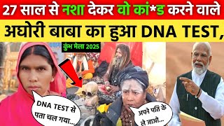 Mahakumbh 2025:27 साल गायब पति का खुलासा महिला अघोरी खोली पोल DNA मे फसे बाबा!