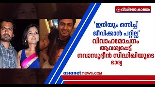 'പരസ്പരമുള്ള വിശ്വാസം നഷ്ടപ്പെട്ടിരിക്കുന്നു';വിവാഹമോചനം ആവശ്യപ്പെട്ട് നവാസുദ്ദീൻ സിദ്ധിഖിയുടെ ഭാര്യ