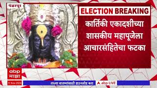 Pandharpur Kartiki Mahapuja : सुजाता सौनिक किंवा जिल्हाधिकारी कुमार आशिर्वाद करणार विठ्ठलाची पूजा