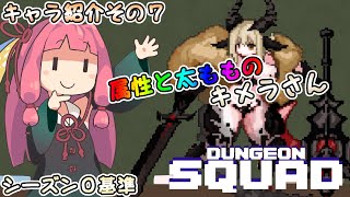 キャラ紹介その７　属性と太もものキメラさん　シーズン０基準【ダンジョンスクワッド】【A.I.VOICE】