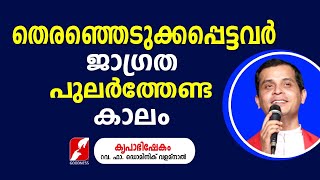 തെരെഞ്ഞെടുക്കപെട്ടവർ ജാഗ്രത പുലർത്തേണ്ട കാലം|KRIPABISHEKAM|FR DOMINIC VALANMANAL | TALK| GOODNESS TV