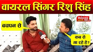 Bhojpuri Interview: #viral singer #rishu singh का दमदार #interview Rishu Singh new song 2023 #sad