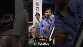 ⛽ पेत्लोल 🤣🤣 part 2#shorts #viralvideo #viral