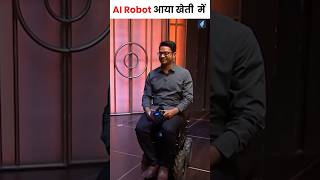 AI Robot से किसानों का काम हुआ आसान 😀#shorts #aiinagriculture