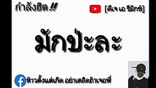 #กำลังฮิต!! [มักป่ะละ] [Official] #เพลงเเดนซ์สนุกๆ มักป่ะละมีคนเดียวบ่คือไผ❤ [ดีเจ เอ รีมิกซ์]