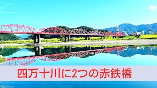 四万十川が秋のシャッターを切った！水鏡に二つの赤鉄橋現わる！