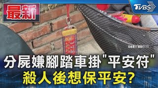 分屍嫌腳踏車掛「平安符」 殺人後想保平安?｜TVBS新聞 @TVBSNEWS01