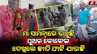 ମୋ ପୁଅକୁ କୁଆଡେ ନଉଛ ଛାଡିଦିଅ ନହେଲେ ମତେ କିଏ ମଶାଣୀ ନିଅ l MAYURBHANJA SON l @A1odia