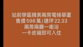 （售出）花蓮站前 學區溫馨兩房498萬