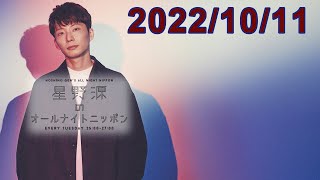 星野源のオールナイトニッポン 2022.10.11