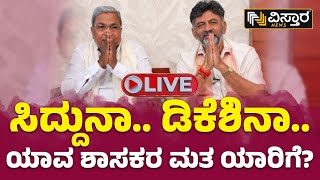 ⭕LIVE⭕: ಯಾವ ಶಾಸಕರ ಮತ ಯಾರಿಗೆ? |  Live Updates | Who Will Become Chief Minister Of Karnataka