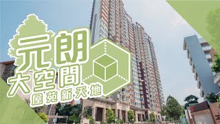 【元朗搵樓】翹翠峰．新元朗中心．新時代廣場．大空間屋苑新天地